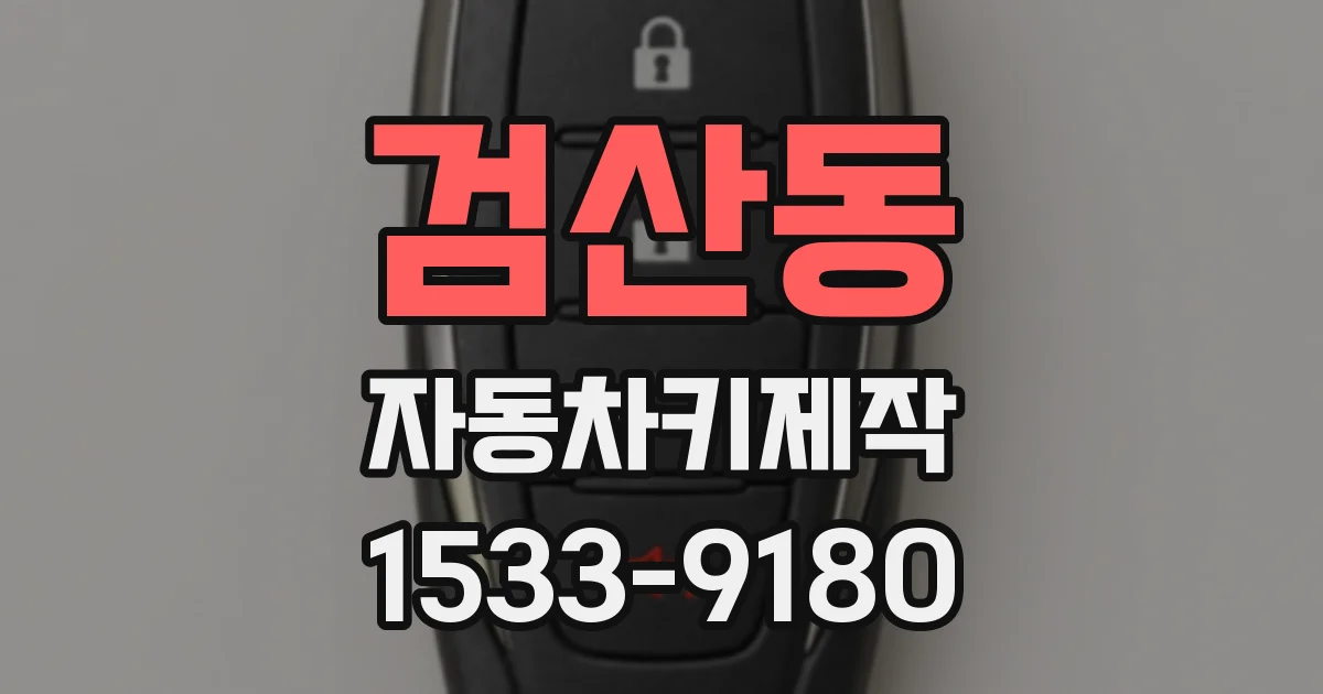 검산동 자동차키제작
