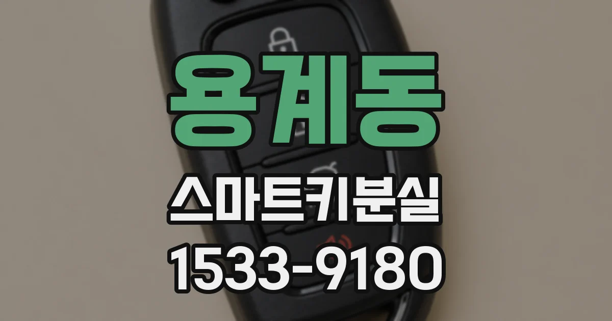 용계동 스마트키분실