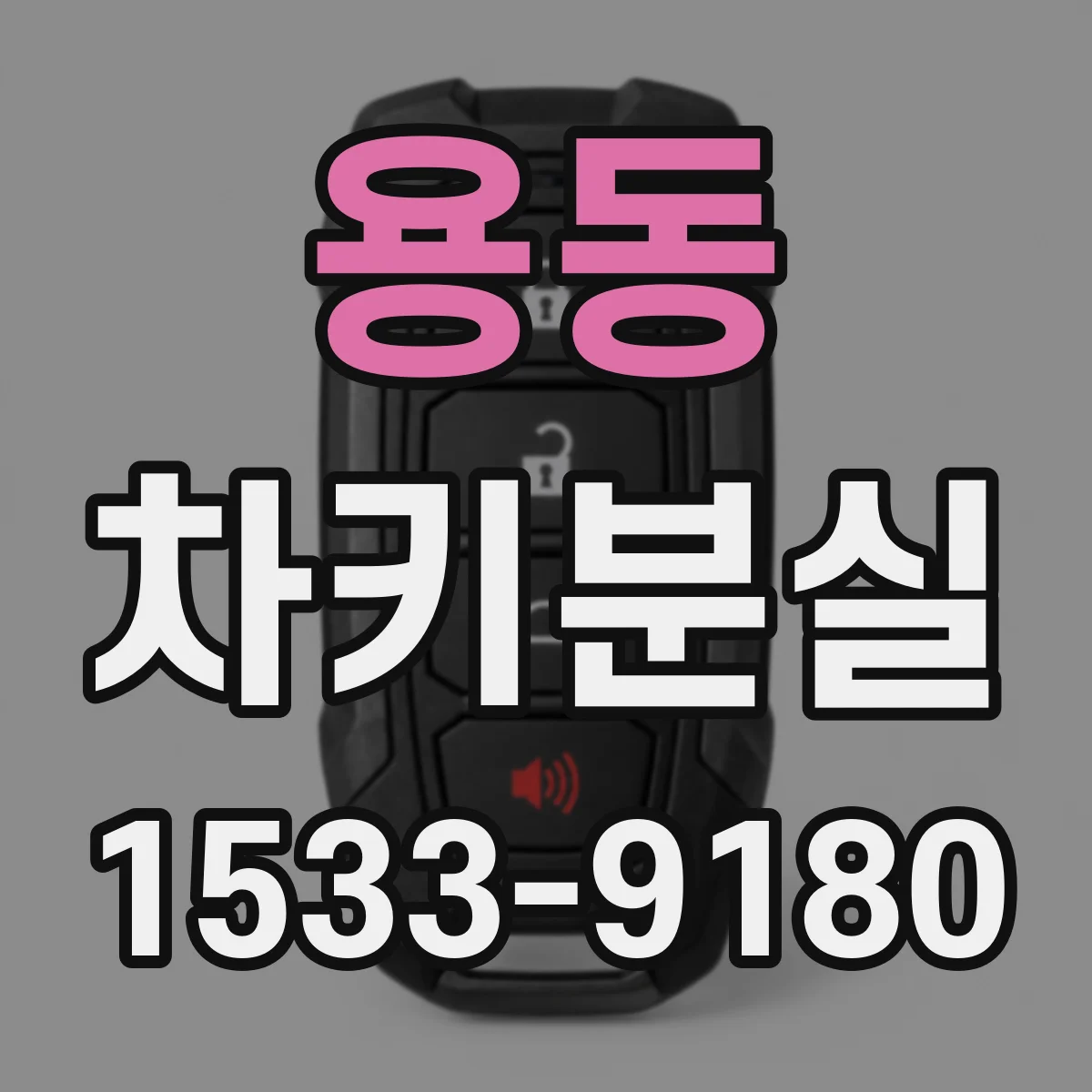 용동 차키분실