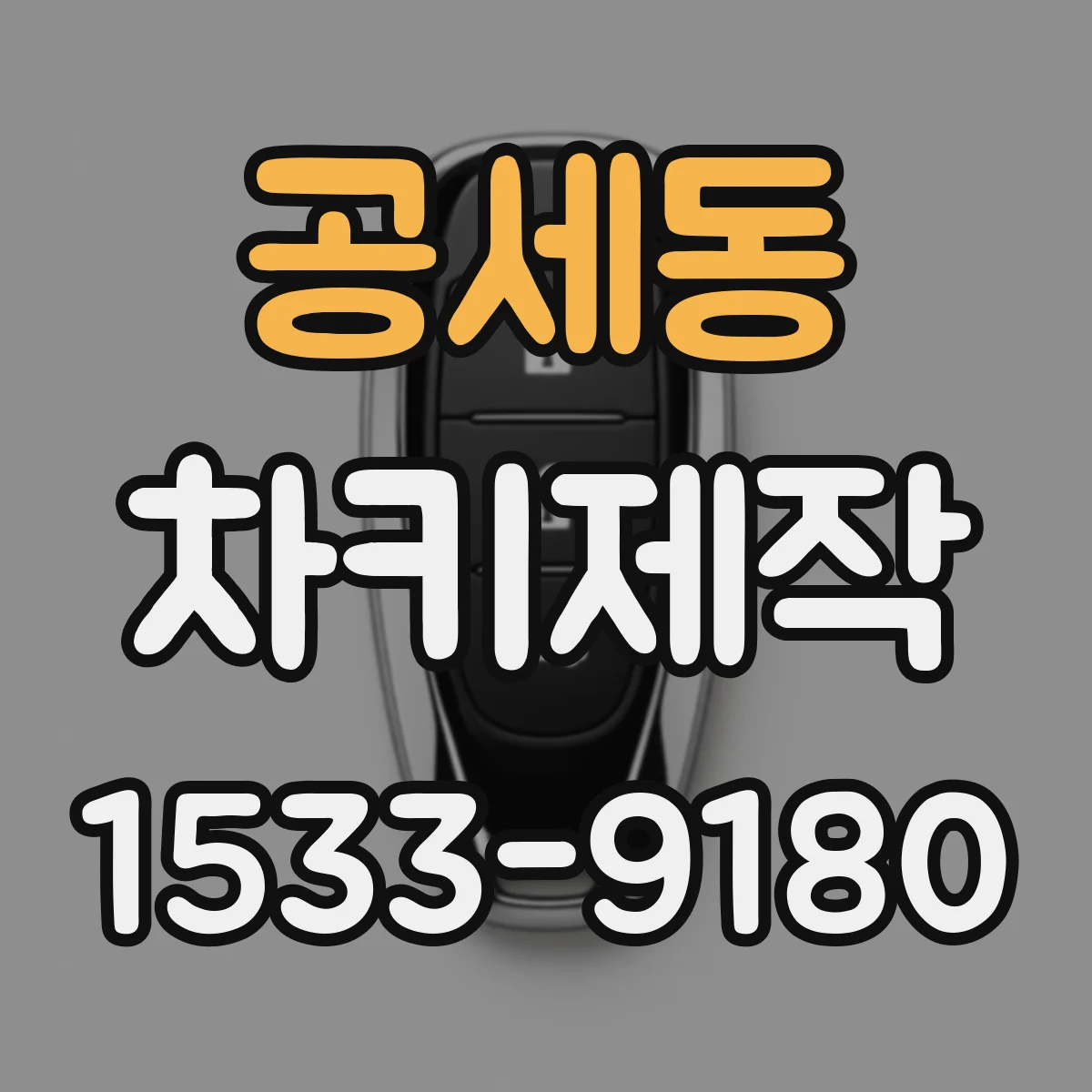 공세동 차키제작
