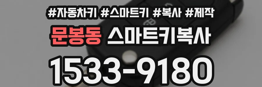 문봉동 스마트키복사