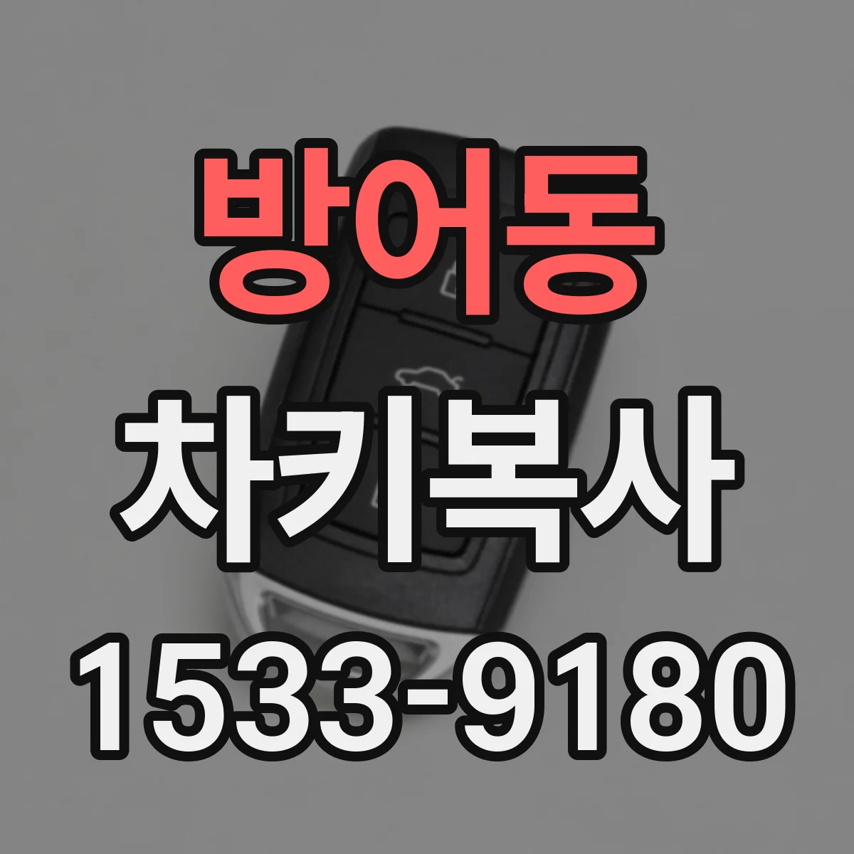 방어동 차키복사