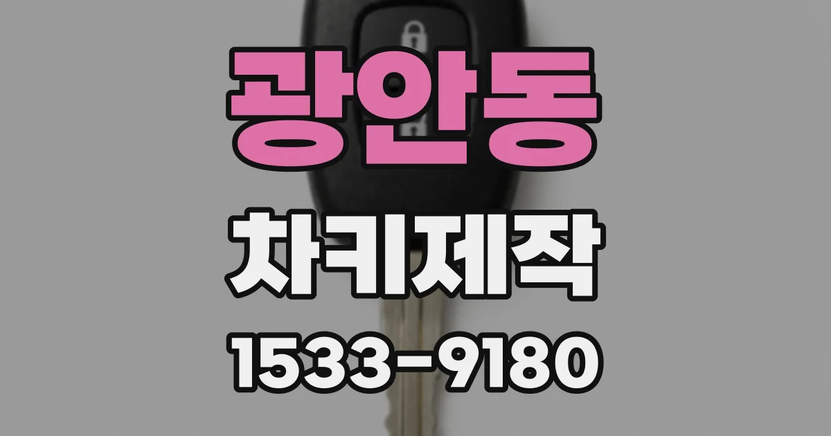 광안동 차키제작