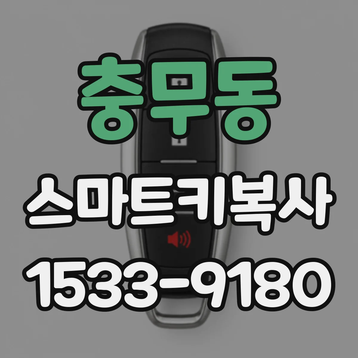 충무동 스마트키복사