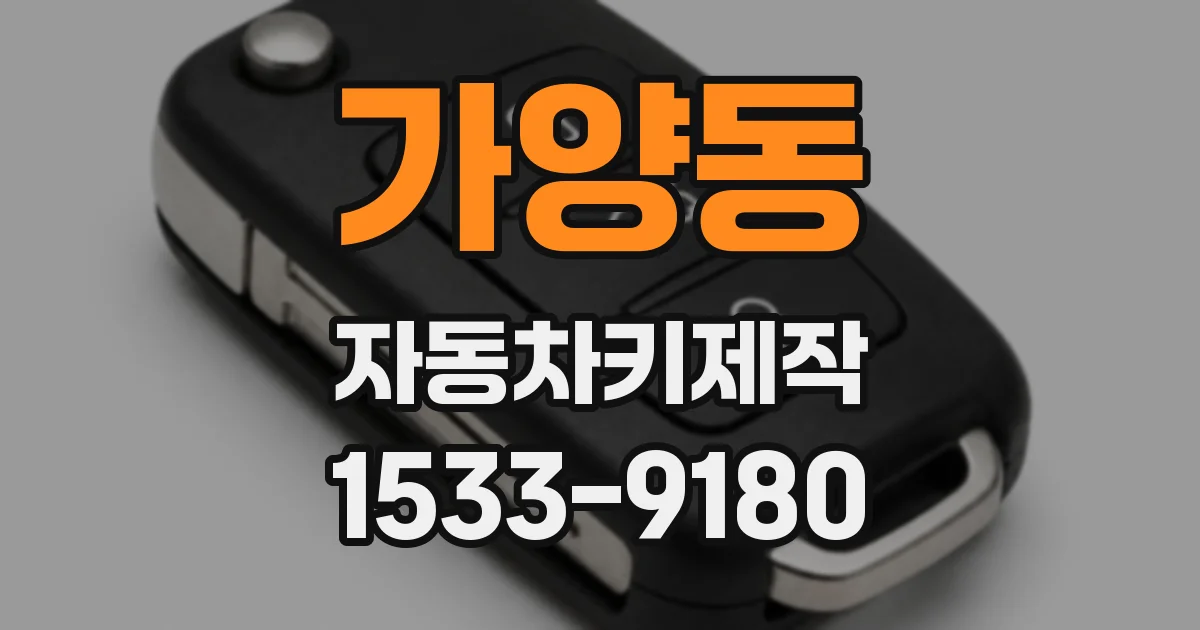 가양동 자동차키제작