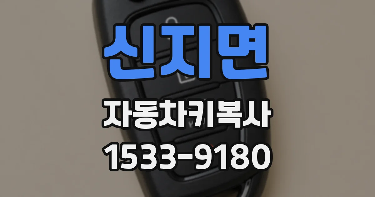 신지면 자동차키복사