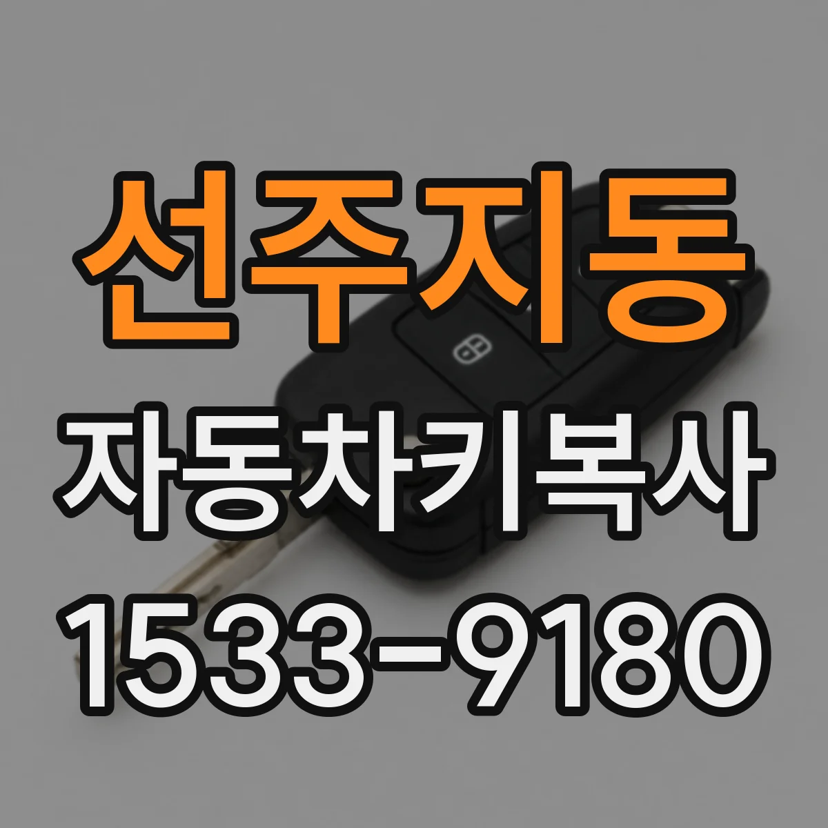 선주지동 자동차키복사