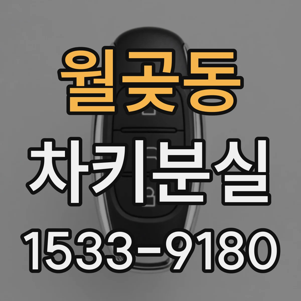 월곶동 차키분실