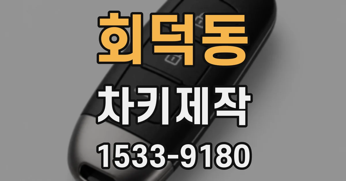 회덕동 차키제작