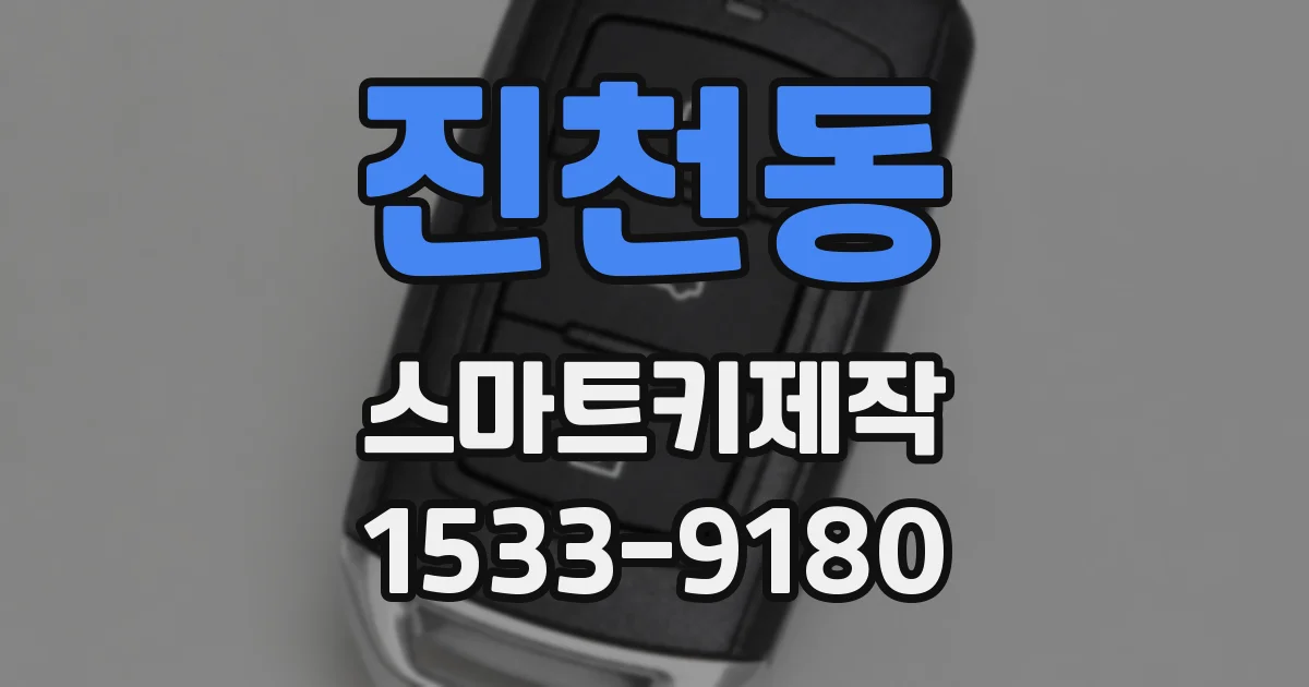 진천동 스마트키제작