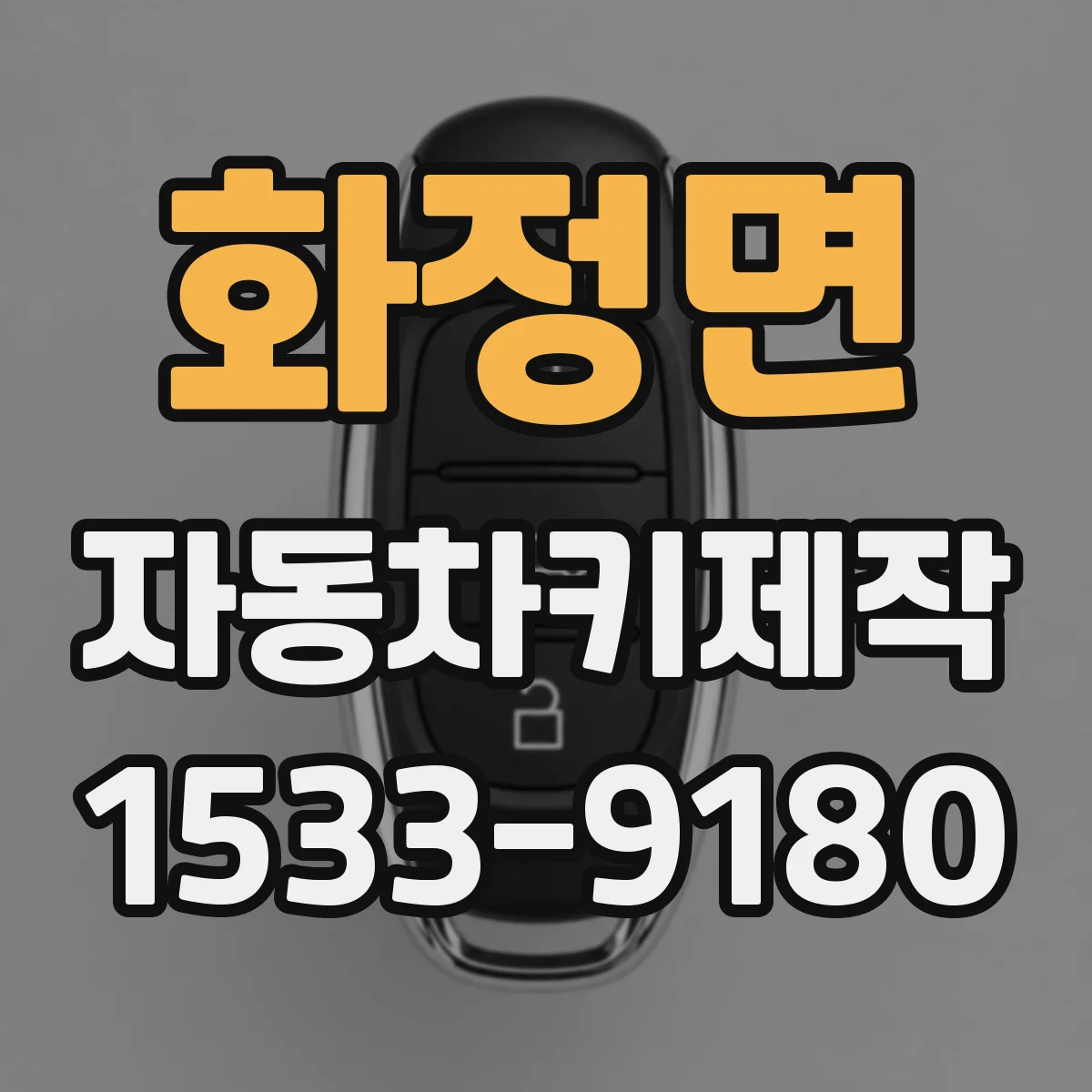 화정면 자동차키제작