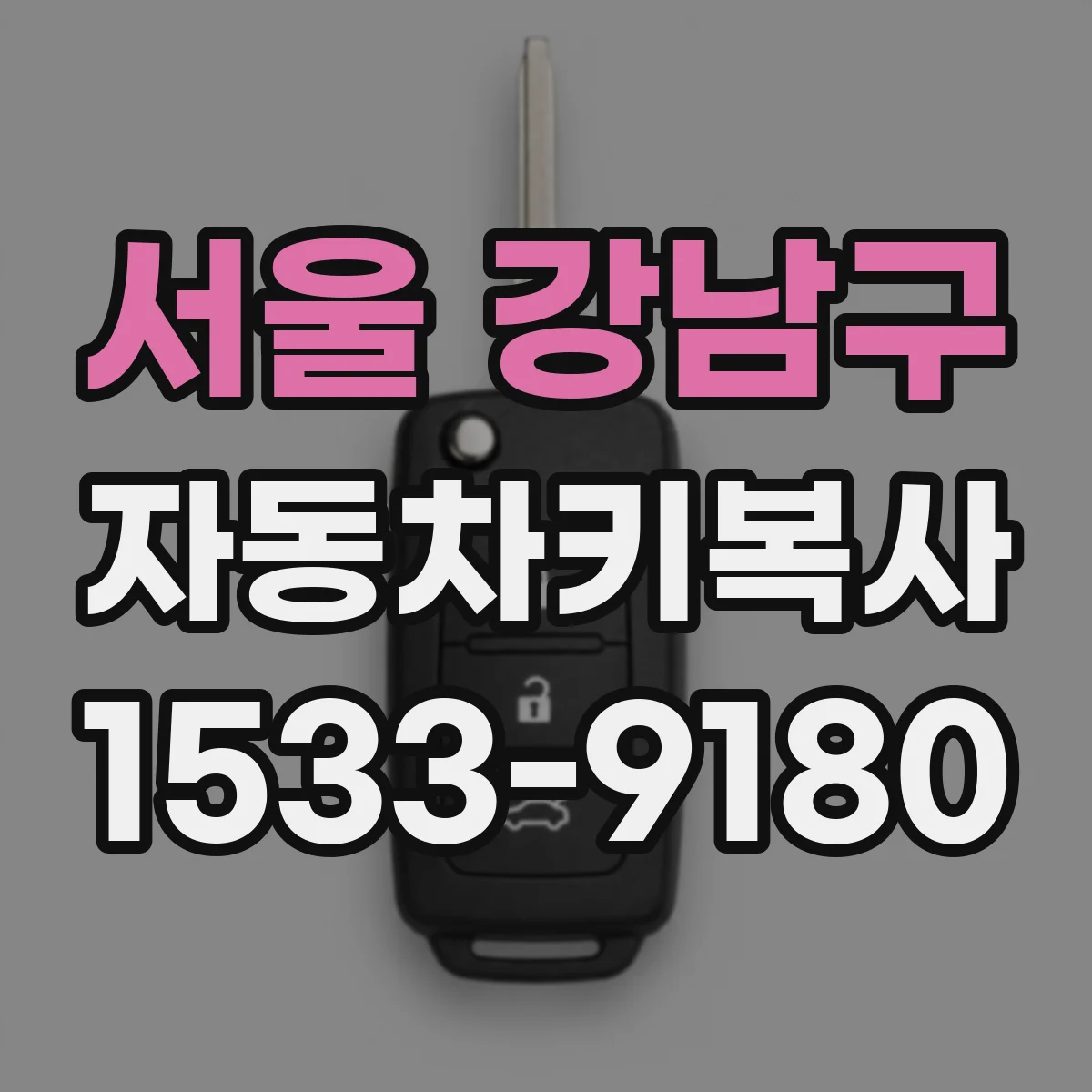 서울 강남구 자동차키복사