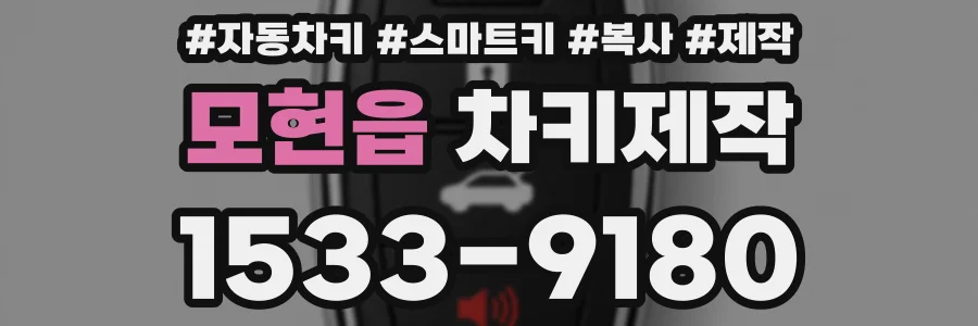 모현읍 차키제작
