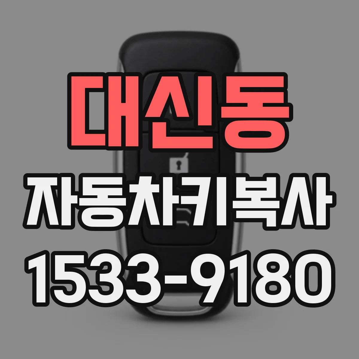 대신동 자동차키복사