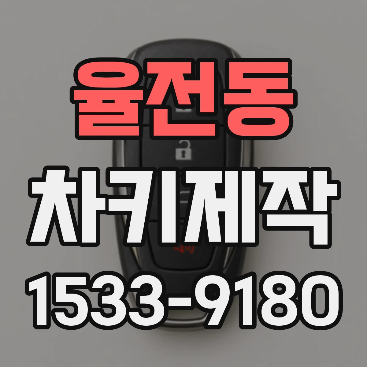 율전동 차키제작