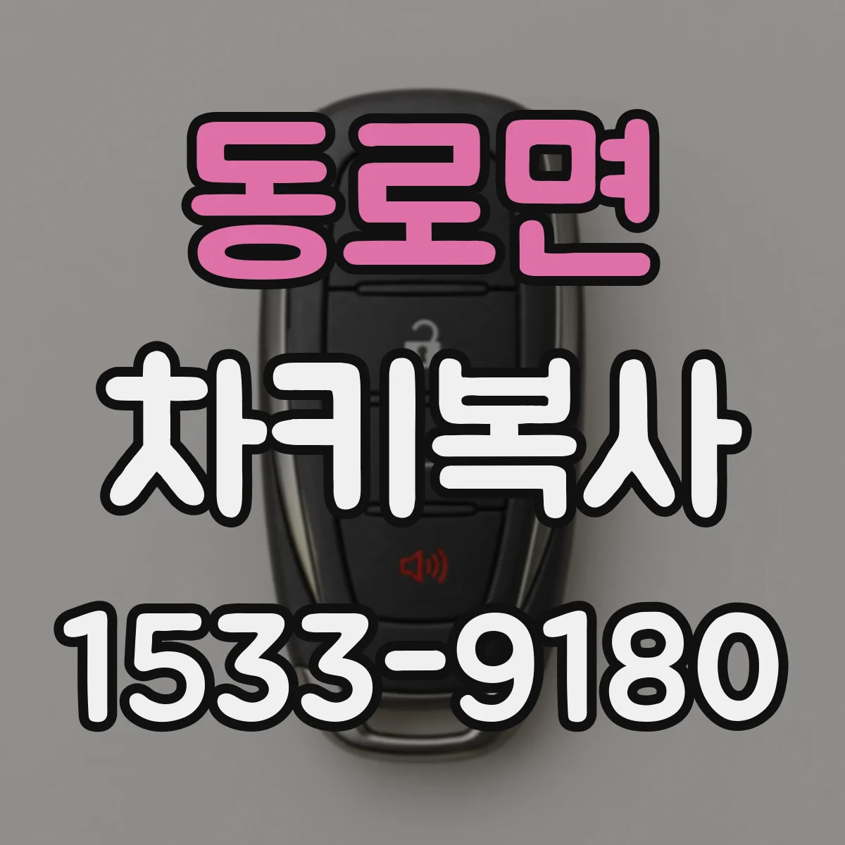 동로면 차키복사