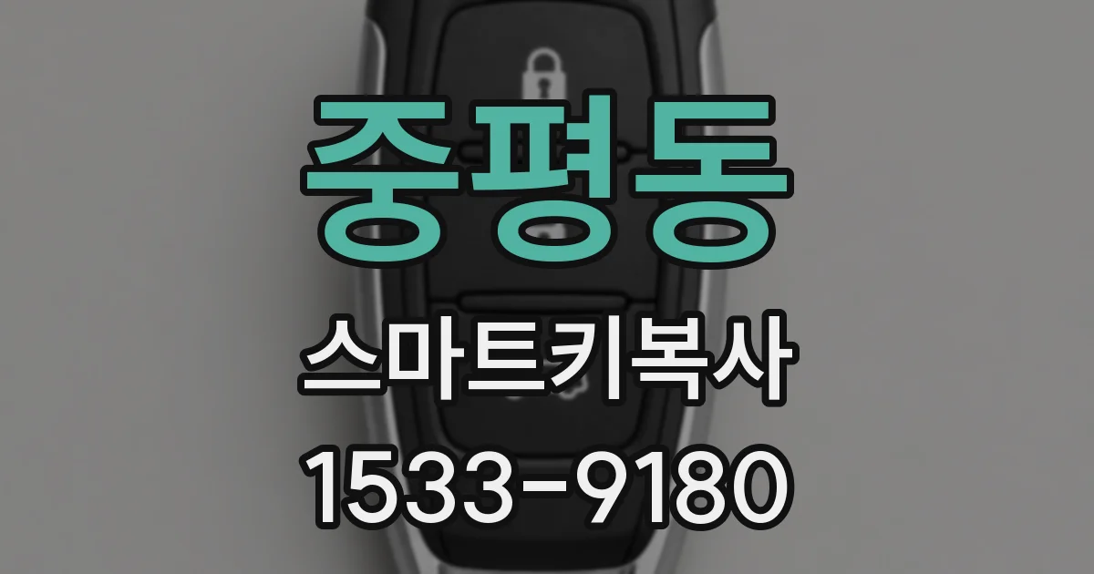 중평동 스마트키복사