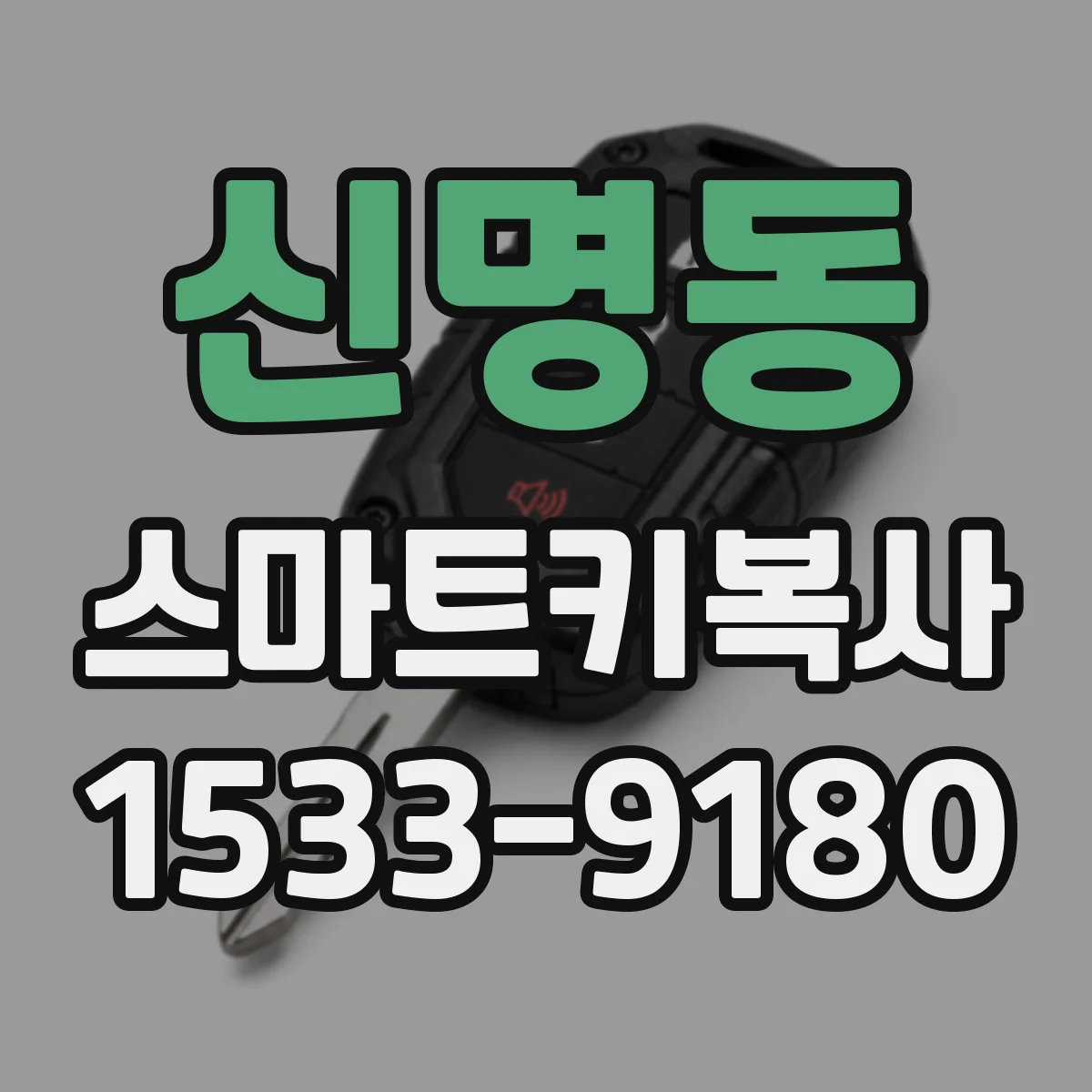 신명동 스마트키복사