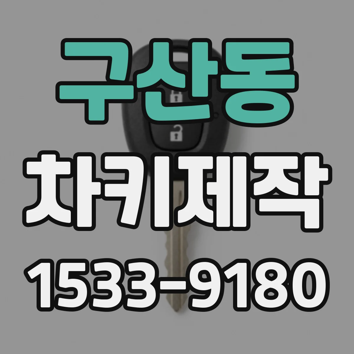 구산동 차키제작