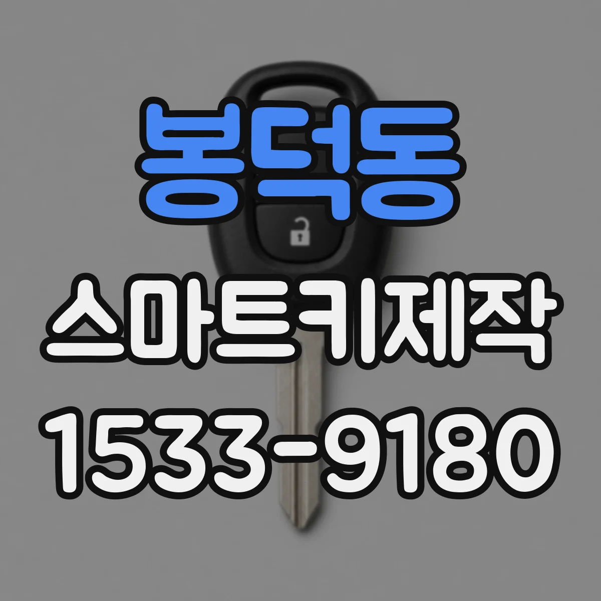 봉덕동 스마트키제작