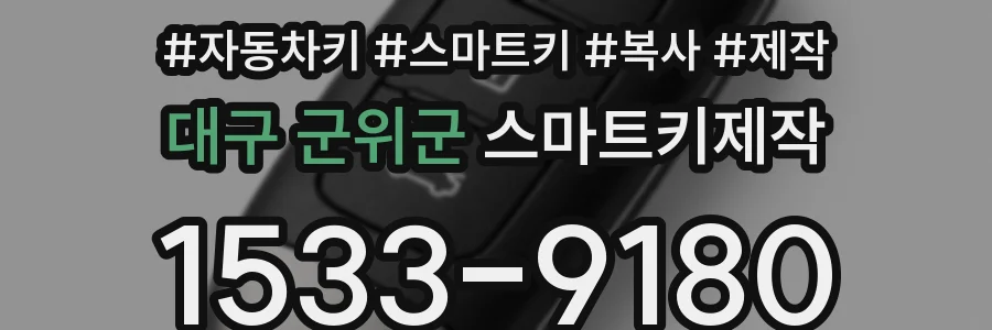 대구 군위군 스마트키제작