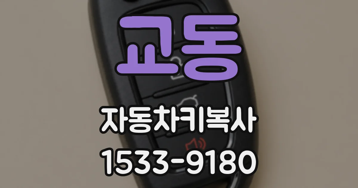 교동 자동차키복사
