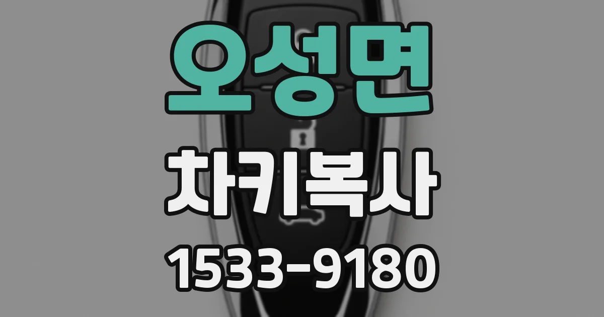 오성면 차키복사
