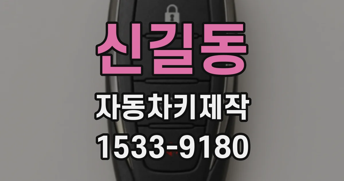 신길동 자동차키제작
