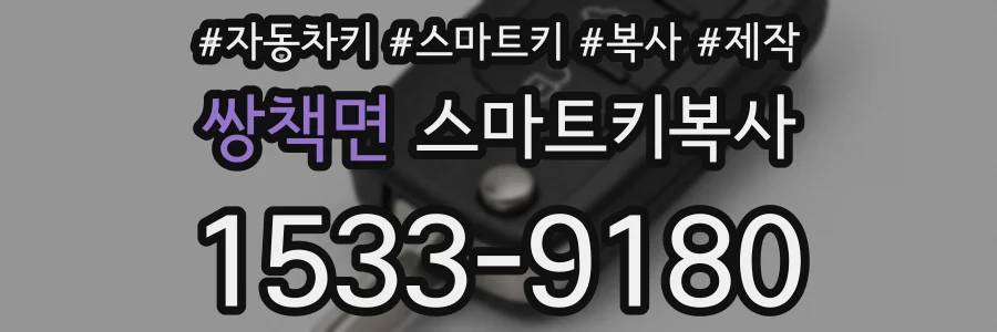 쌍책면 스마트키복사