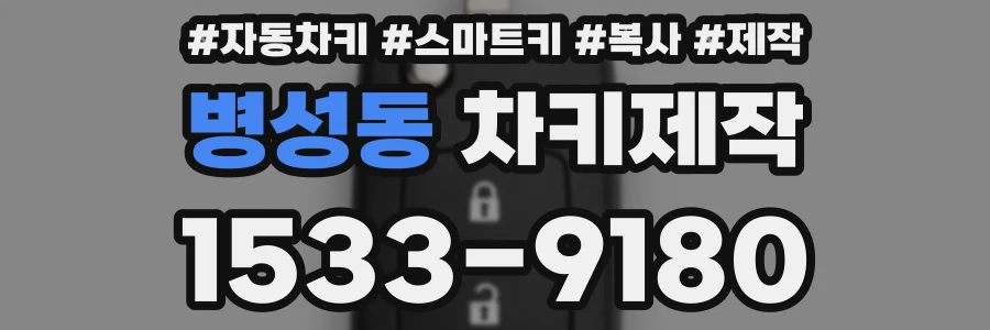 병성동 차키제작