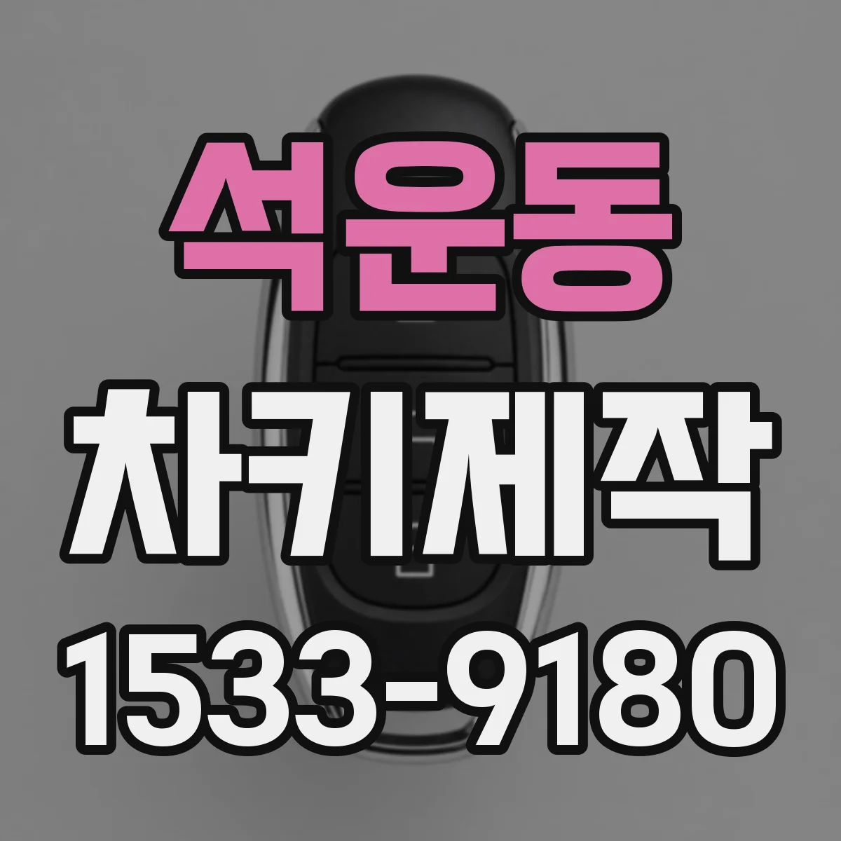 석운동 차키제작
