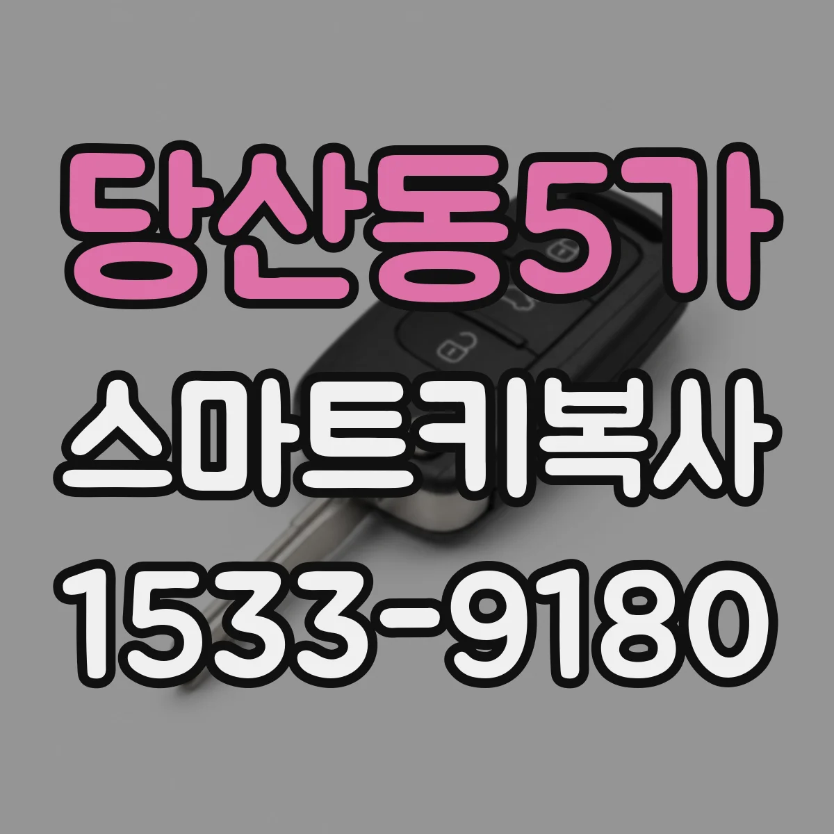 당산동5가 스마트키복사
