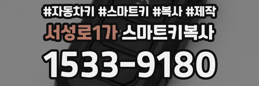 서성로1가 스마트키복사