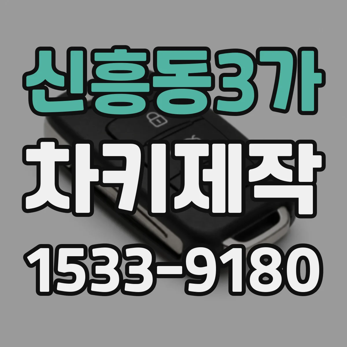 신흥동3가 차키제작