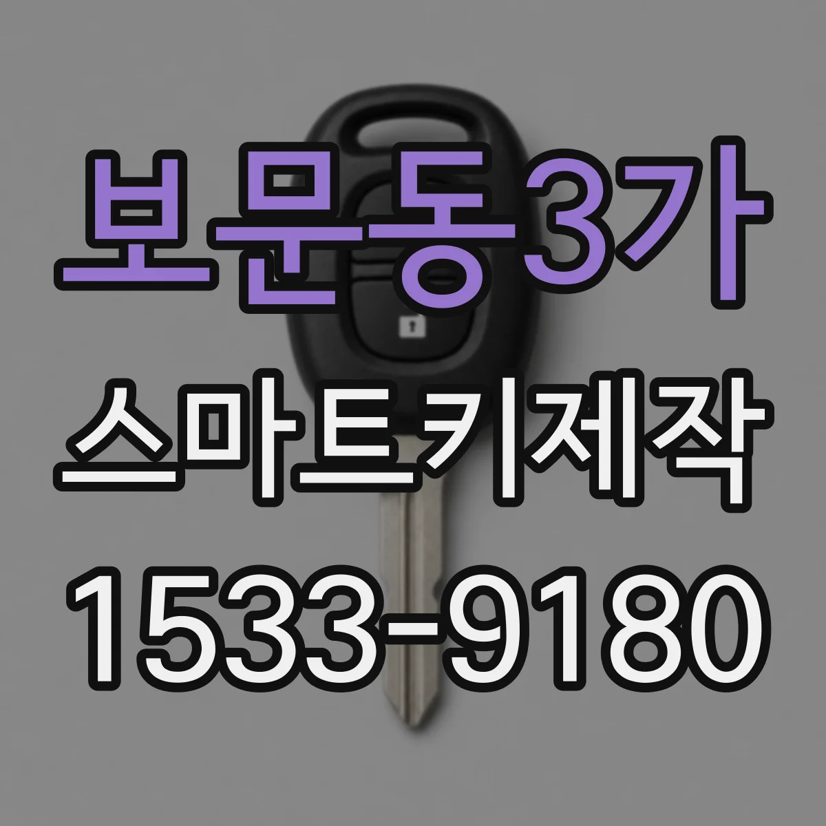 보문동3가 스마트키제작