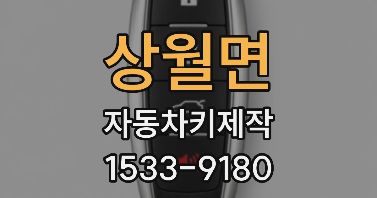 상월면 자동차키제작