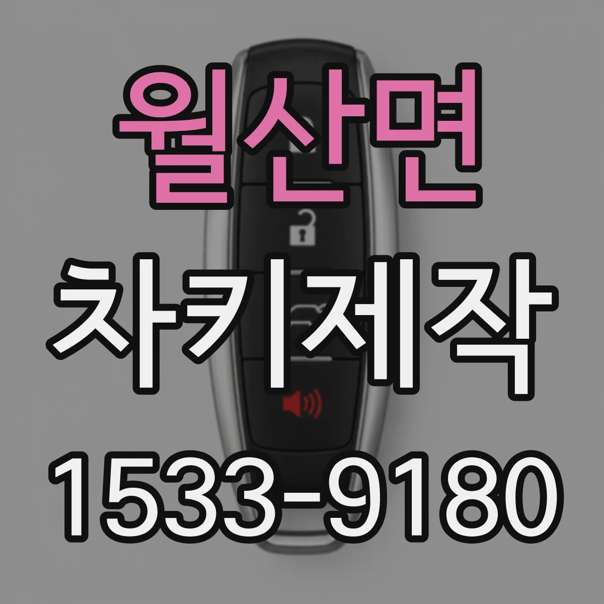 월산면 차키제작
