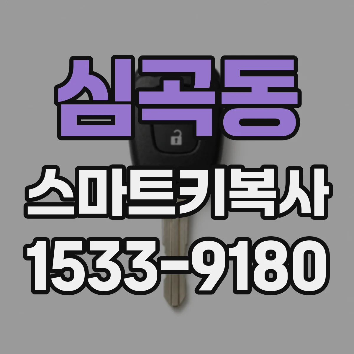 심곡동 스마트키복사