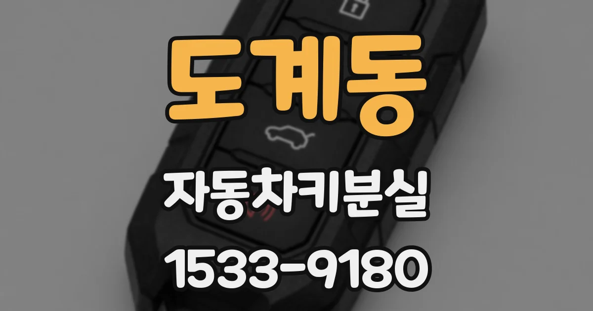 도계동 자동차키분실