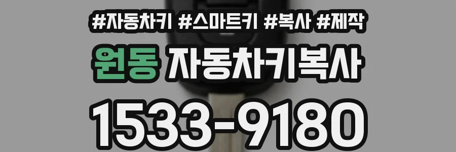 원동 자동차키복사