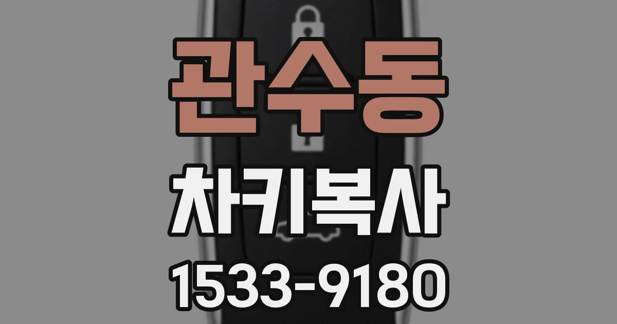 관수동 차키복사
