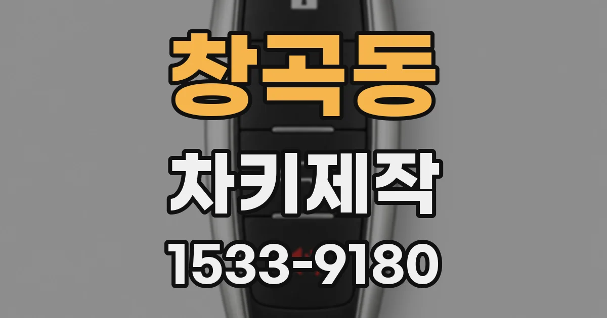 창곡동 차키제작