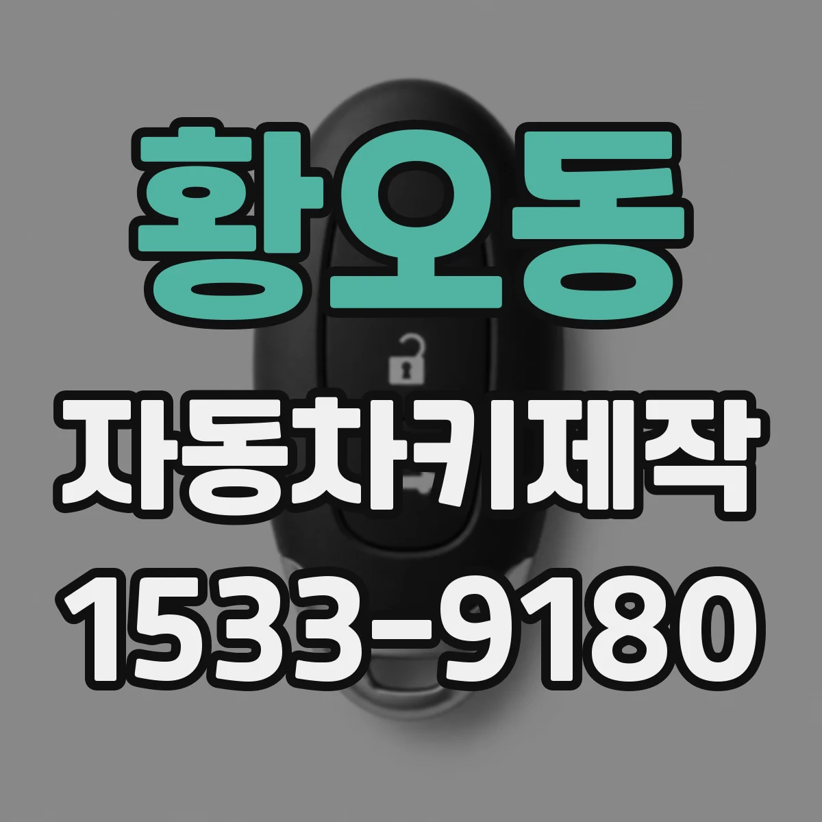 황오동 자동차키제작