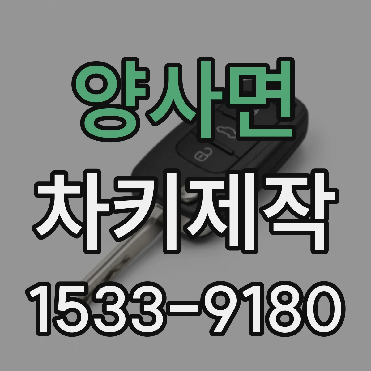 양사면 차키제작
