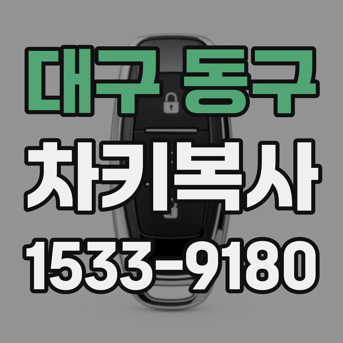 대구 동구 차키복사
