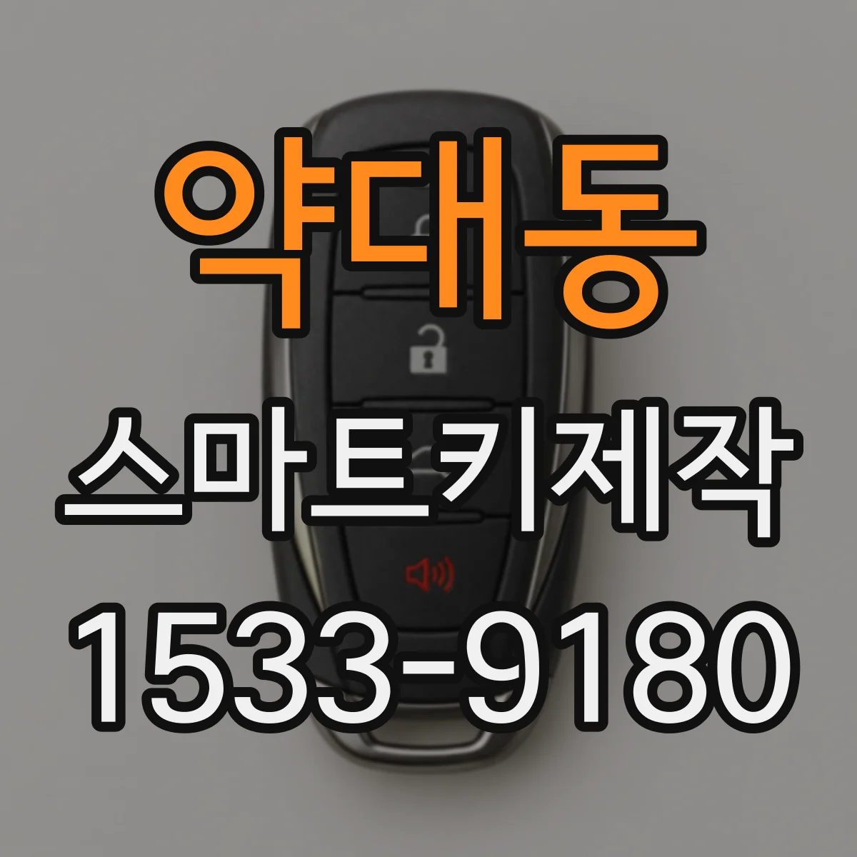 약대동 스마트키제작