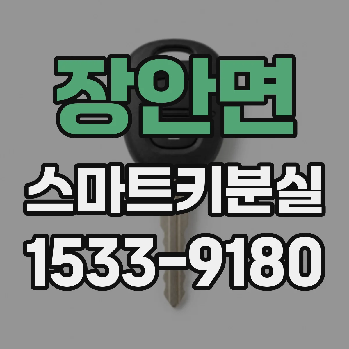 장안면 스마트키분실
