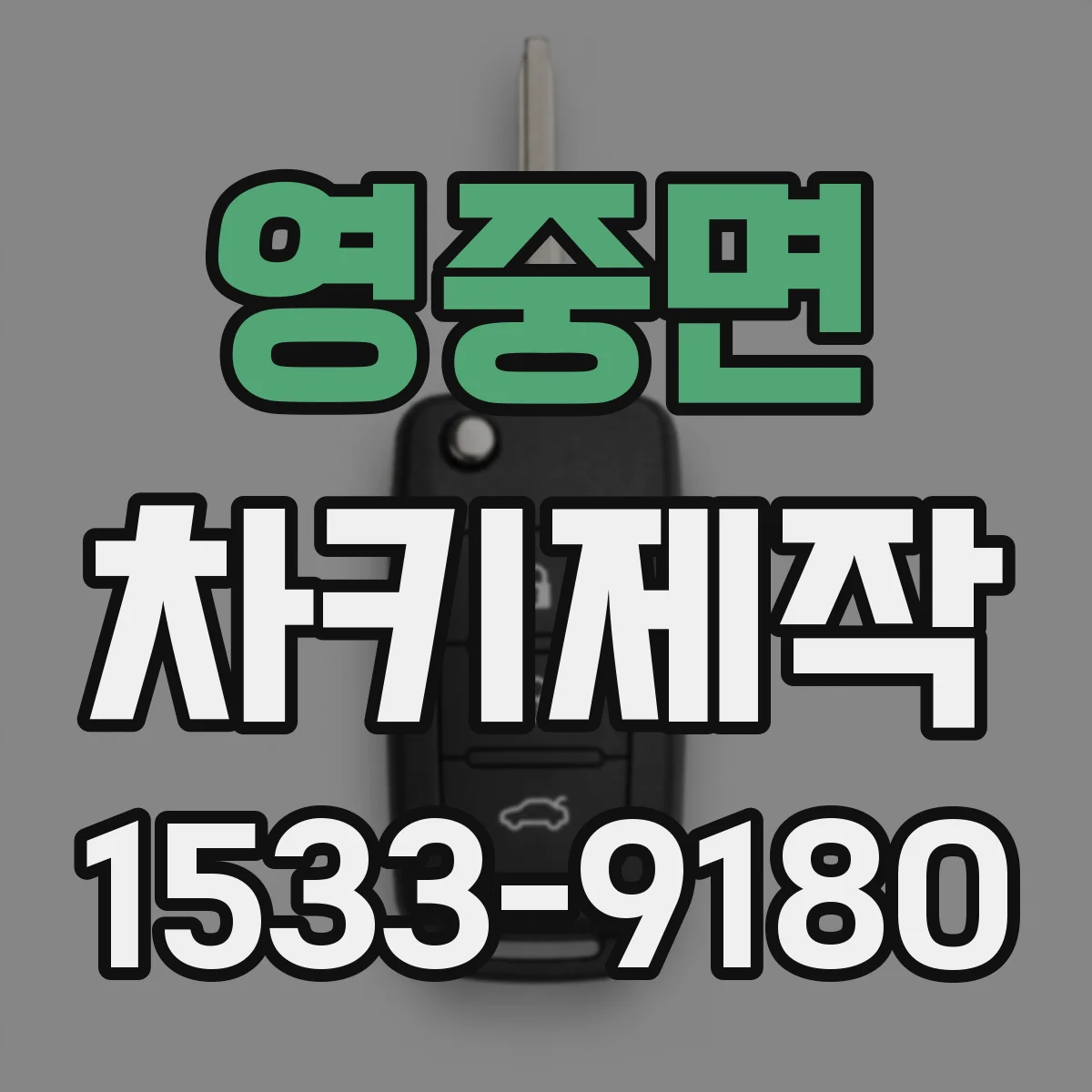 영중면 차키제작