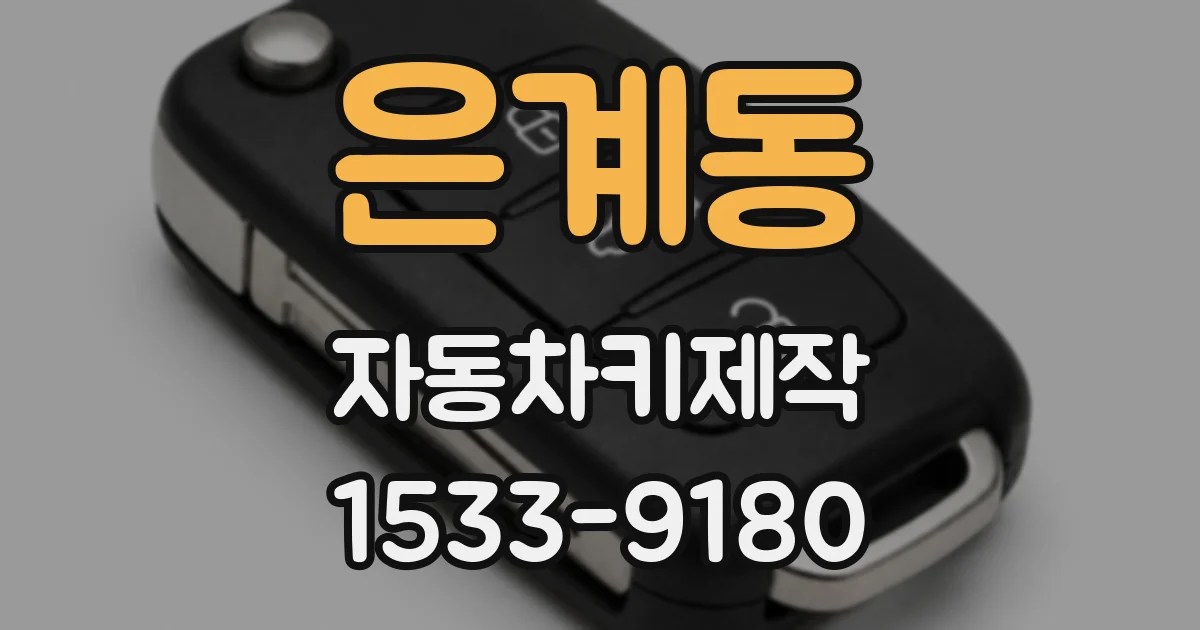 은계동 자동차키제작