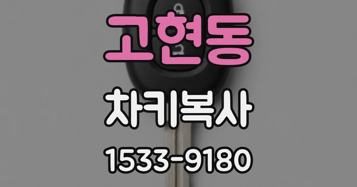 고현동 차키복사